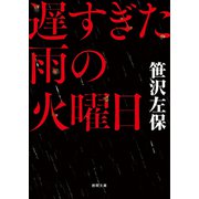 遅すぎた雨の火曜日（徳間書店） [電子書籍]