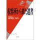 収容所（ラーゲリ）から来た遺書（文藝春秋） [電子書籍]