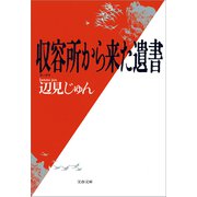 収容所（ラーゲリ）から来た遺書（文藝春秋） [電子書籍]