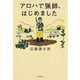 アロハで猟師、はじめました（河出書房新社） [電子書籍]