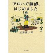 アロハで猟師、はじめました（河出書房新社） [電子書籍]