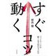 すぐ動くコツ（自由国民社） [電子書籍]