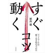 すぐ動くコツ（自由国民社） [電子書籍]