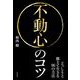 不動心のコツ（自由国民社） [電子書籍]