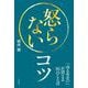 怒らないコツ（自由国民社） [電子書籍]