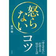 怒らないコツ（自由国民社） [電子書籍]