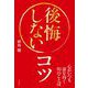 後悔しないコツ（自由国民社） [電子書籍]