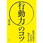 行動力のコツ（自由国民社） [電子書籍]