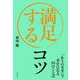 満足するコツ（自由国民社） [電子書籍]