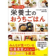 1日130万食！ を支える栄養士のおうちごはん（辰巳出版ebooks） [電子書籍]