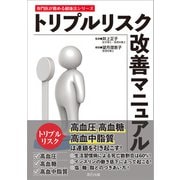トリプルリスク改善マニュアル（辰巳出版ebooks） [電子書籍]