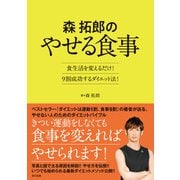 森 拓郎のやせる食事（辰巳出版ebooks） [電子書籍]