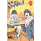 もういっぽん！ 9【電子特別版】（秋田書店） [電子書籍]