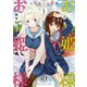 お姫様のお姫様 1（秋田書店） [電子書籍]