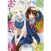 お姫様のお姫様 1（秋田書店） [電子書籍]
