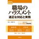 第3版 職場のハラスメント―適正な対応と実務―（労務行政） [電子書籍]