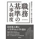 職務基準の人事制度（労務行政） [電子書籍]
