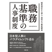 職務基準の人事制度（労務行政） [電子書籍]