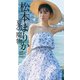 【デジタル限定】松本まりか写真集「夏の魔物」（集英社） [電子書籍]