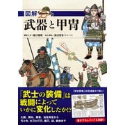図解 武器と甲冑（ワン・パブリッシング） [電子書籍]