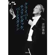 クライバー、チェリビダッケ、バーンスタイン（河出書房新社） [電子書籍]