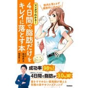 マンガでわかる！ 4日間で脂肪だけをキレイに落とす本（学研） [電子書籍]