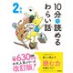 10分で読めるわらい話 2年生（学研） [電子書籍]