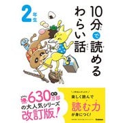 10分で読めるわらい話 2年生（学研） [電子書籍]