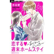 恋する週末ホームステイ～あと、ほんの少しの恋～【マイクロ】 1（小学館） [電子書籍]