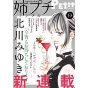姉プチデジタル 2020年10月号（2020年9月8日発売）（小学館） [電子書籍]