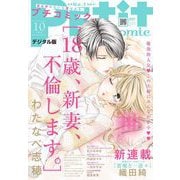 プチコミック 2020年10月号（2020年9月8日）（小学館） [電子書籍]