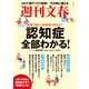 週刊文春 認知症全部わかる！ 最新予防から発症後の対応まで（文春ムック）（文藝春秋） [電子書籍]