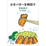 かきバターを神田で（文藝春秋） [電子書籍]