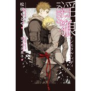 淫狼 ～インモラル・バディ～【イラスト入り】（リブレ） [電子書籍]
