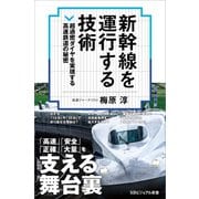 新幹線を運行する技術（SBクリエイティブ） [電子書籍]