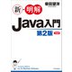 新・明解Java入門 第2版（SBクリエイティブ） [電子書籍]