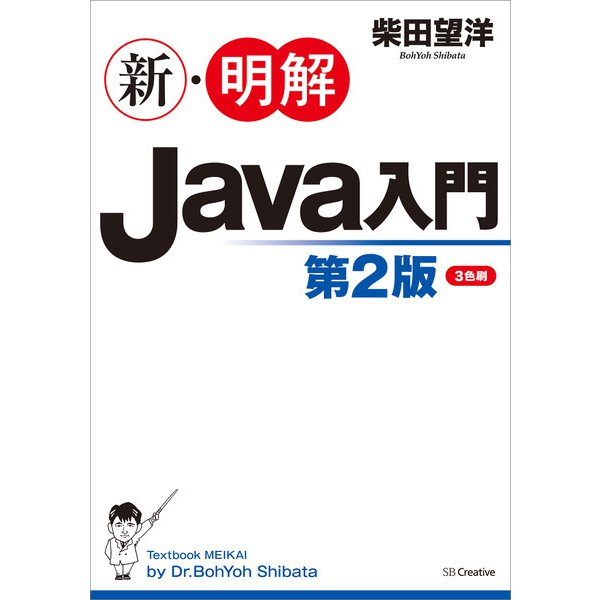 新・明解Java入門 第2版（SBクリエイティブ） [電子書籍]Ω