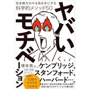 ヤバいモチベーション（SBクリエイティブ） [電子書籍]