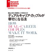 デュアルキャリア・カップルが幸せになる法（ダイヤモンド社） [電子書籍]