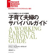 子育て夫婦のサバイバルガイド（ダイヤモンド社） [電子書籍]