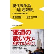 現代戦争論―超「超限戦」- これが21世紀の戦いだ -（ワニブックス） [電子書籍]
