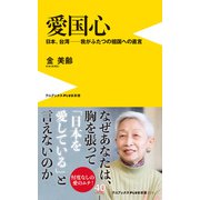 愛国心 - 日本、台湾―我がふたつの祖国への直言 -（ワニブックス） [電子書籍]