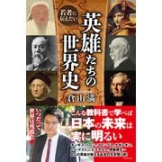 若者に伝えたい 英雄たちの世界史（ワニブックス） [電子書籍]