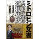 ミトロヒン文書 KGB（ソ連）・工作の近現代史（ワニブックス） [電子書籍]