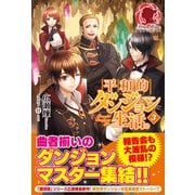 平和的ダンジョン生活。 3（フロンティアワークス） [電子書籍]