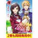 【電子限定版】騎士団の金庫番　～元経理ＯＬの私、騎士団のお財布を握ることになりました～1（フロンティアワークス） [電子書籍]