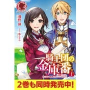 【電子限定版】騎士団の金庫番　～元経理ＯＬの私、騎士団のお財布を握ることになりました～1（フロンティアワークス） [電子書籍]