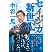 セイジカ新世代 母子家庭・貧困育ちの元不良少年が国会議員になって政界を創る話（幻冬舎） [電子書籍]