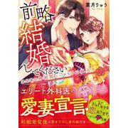 前略、結婚してください～過保護な外科医にいきなりお嫁入り～（スターツ出版） [電子書籍]