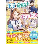 異世界でお菓子を振舞ったら、王子と竜騎士とモフモフに懐かれました（スターツ出版） [電子書籍]